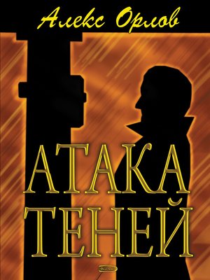 Атака теней by Орлов, Алекс